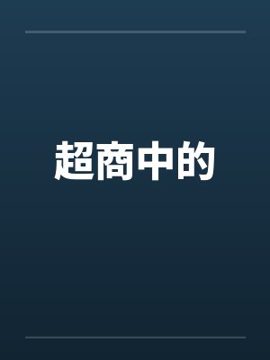 超商中的封面