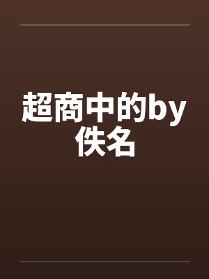 超商中的by佚名封面
