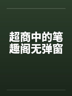 超商中的笔趣阁无弹窗封面