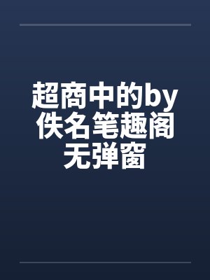 超商中的by佚名笔趣阁无弹窗封面