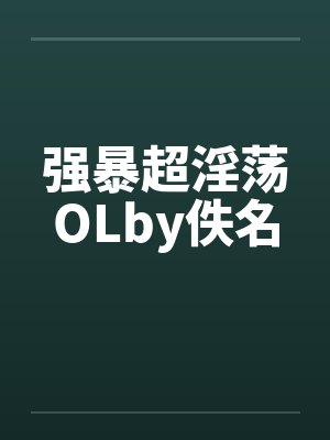强暴超淫荡OLby佚名封面