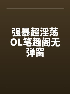 强暴超淫荡OL笔趣阁无弹窗封面