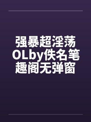 强暴超淫荡OLby佚名笔趣阁无弹窗封面