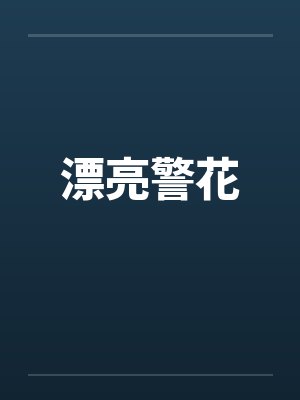 漂亮警花封面