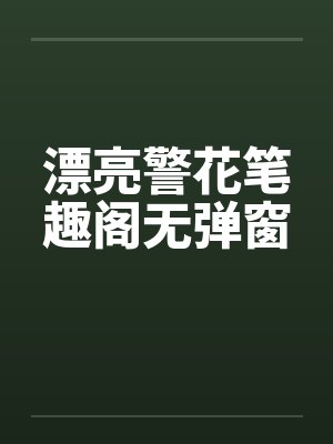漂亮警花笔趣阁无弹窗封面