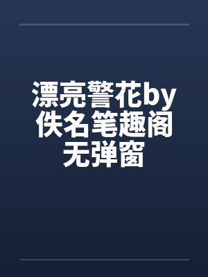 漂亮警花by佚名笔趣阁无弹窗封面