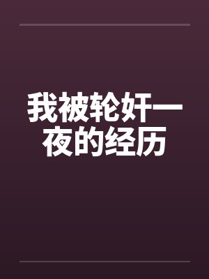 我被轮奸一夜的经历封面