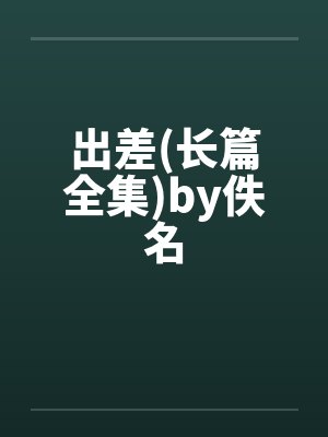 出差(长篇全集)by佚名封面