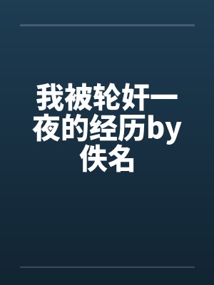我被轮奸一夜的经历by佚名封面
