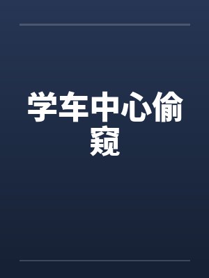学车中心偷窥封面