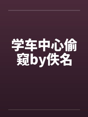 学车中心偷窥by佚名封面