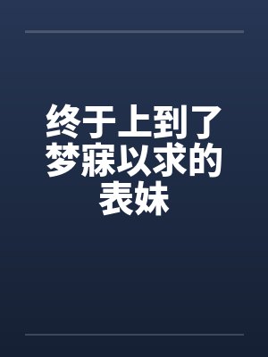 终于上到了梦寐以求的表妹封面