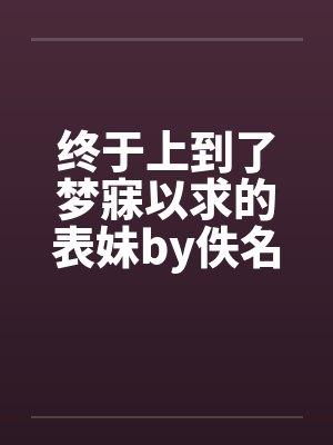 终于上到了梦寐以求的表妹by佚名封面