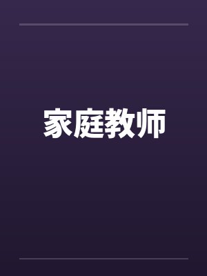 家庭教师封面