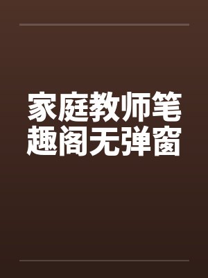 家庭教师笔趣阁无弹窗封面
