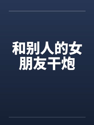 和别人的女朋友干炮封面
