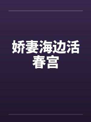 娇妻海边活春宫封面