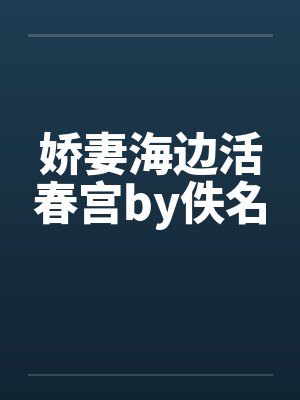 娇妻海边活春宫by佚名封面