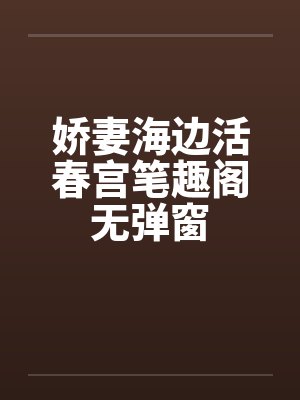 娇妻海边活春宫笔趣阁无弹窗封面