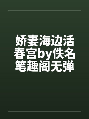 娇妻海边活春宫by佚名笔趣阁无弹窗封面