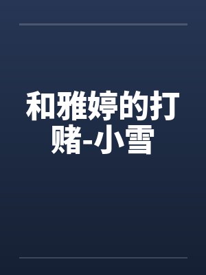 和雅婷的打赌-小雪封面