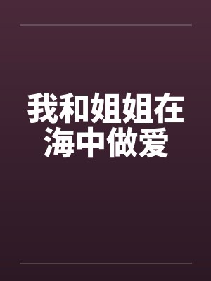 我和姐姐在海中做爱封面
