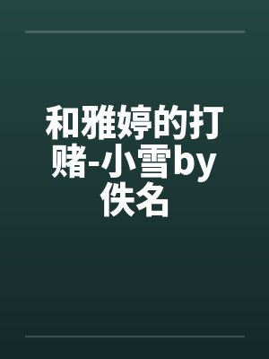 和雅婷的打赌-小雪by佚名封面