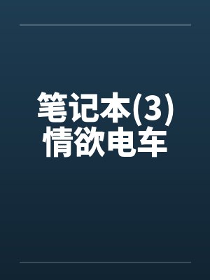 笔记本(3)情欲电车封面