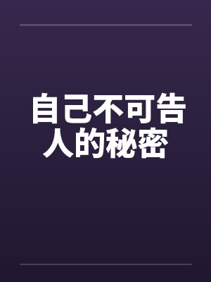 自己不可告人的秘密封面