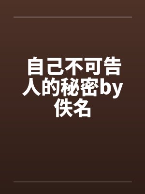 自己不可告人的秘密by佚名封面