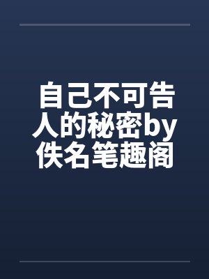 自己不可告人的秘密by佚名笔趣阁无弹窗封面