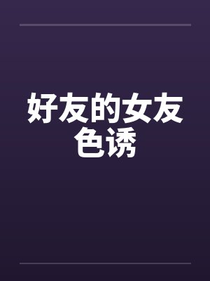 好友的女友色诱封面