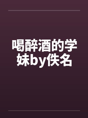 喝醉酒的学妹by佚名封面