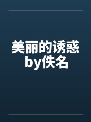 美丽的诱惑by佚名封面
