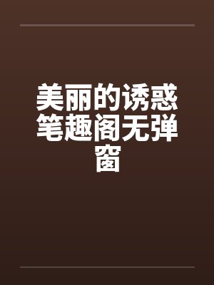 美丽的诱惑笔趣阁无弹窗封面