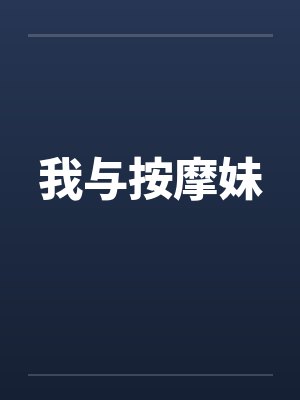 我与按摩妹封面