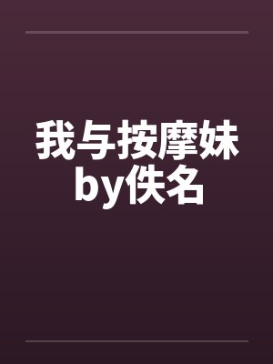 我与按摩妹by佚名封面