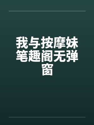 我与按摩妹笔趣阁无弹窗封面