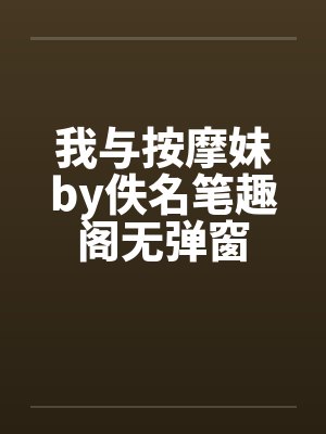 我与按摩妹by佚名笔趣阁无弹窗封面
