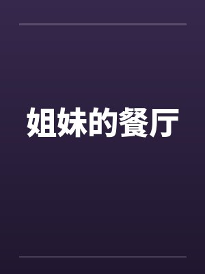 姐妹的餐厅封面