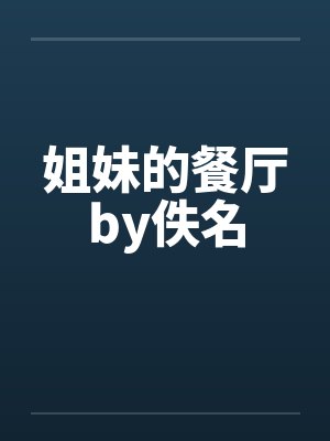 姐妹的餐厅by佚名封面