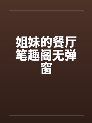 姐妹的餐厅笔趣阁无弹窗封面