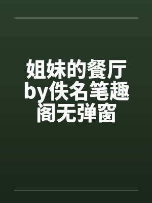 姐妹的餐厅by佚名笔趣阁无弹窗封面