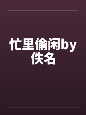 忙里偷闲by佚名封面