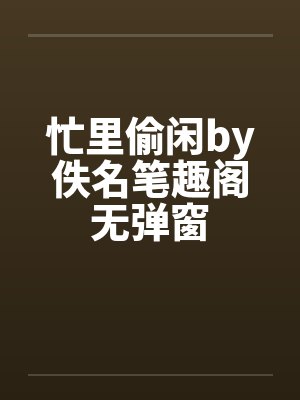 忙里偷闲by佚名笔趣阁无弹窗封面