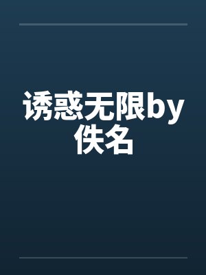 诱惑无限by佚名封面