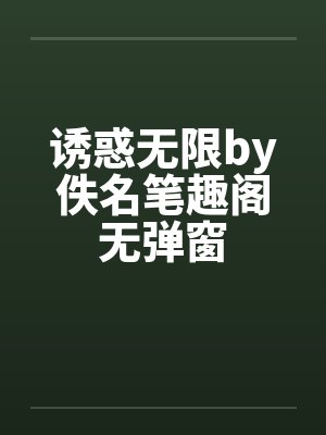 诱惑无限by佚名笔趣阁无弹窗封面