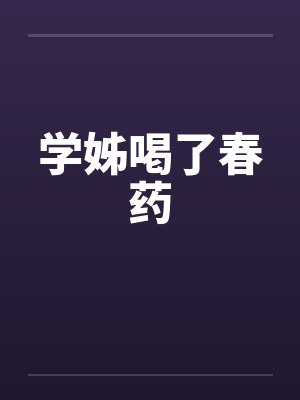 学姊喝了春药封面