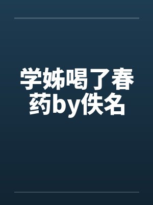学姊喝了春药by佚名封面