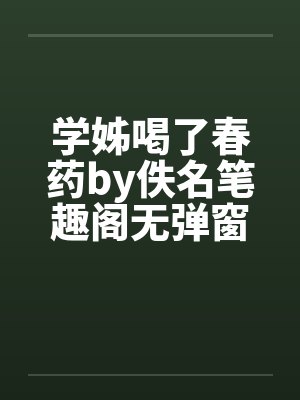 学姊喝了春药by佚名笔趣阁无弹窗封面
